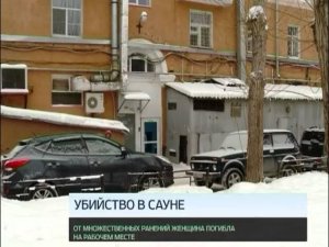 В сауне жестоко убита девушка-администратор