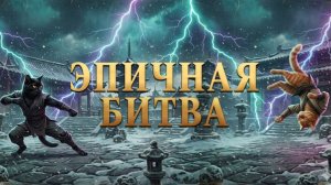 Эпичная битва