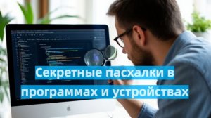 Секретные пасхалки в программах и устройствах