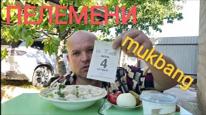 МУКБАНГ ПЕЛЬМЕНИ С БУЛЬОНОМ И СОЛЕНЬЯ/ОБЖОР НА ДАЧЕ/ЕДА НА КАМЕРУ