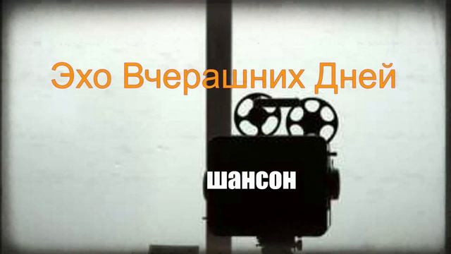 МУЗЫКА ДЛЯ ДУШИ|Эхо Вчерашних Дней смотреть онлайн