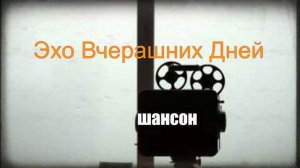 МУЗЫКА ДЛЯ ДУШИ|Эхо Вчерашних Дней