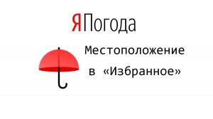 Яндекс Погода: Как добавить местоположение в «Избранное» и удалить, включить геолокацию и выключить