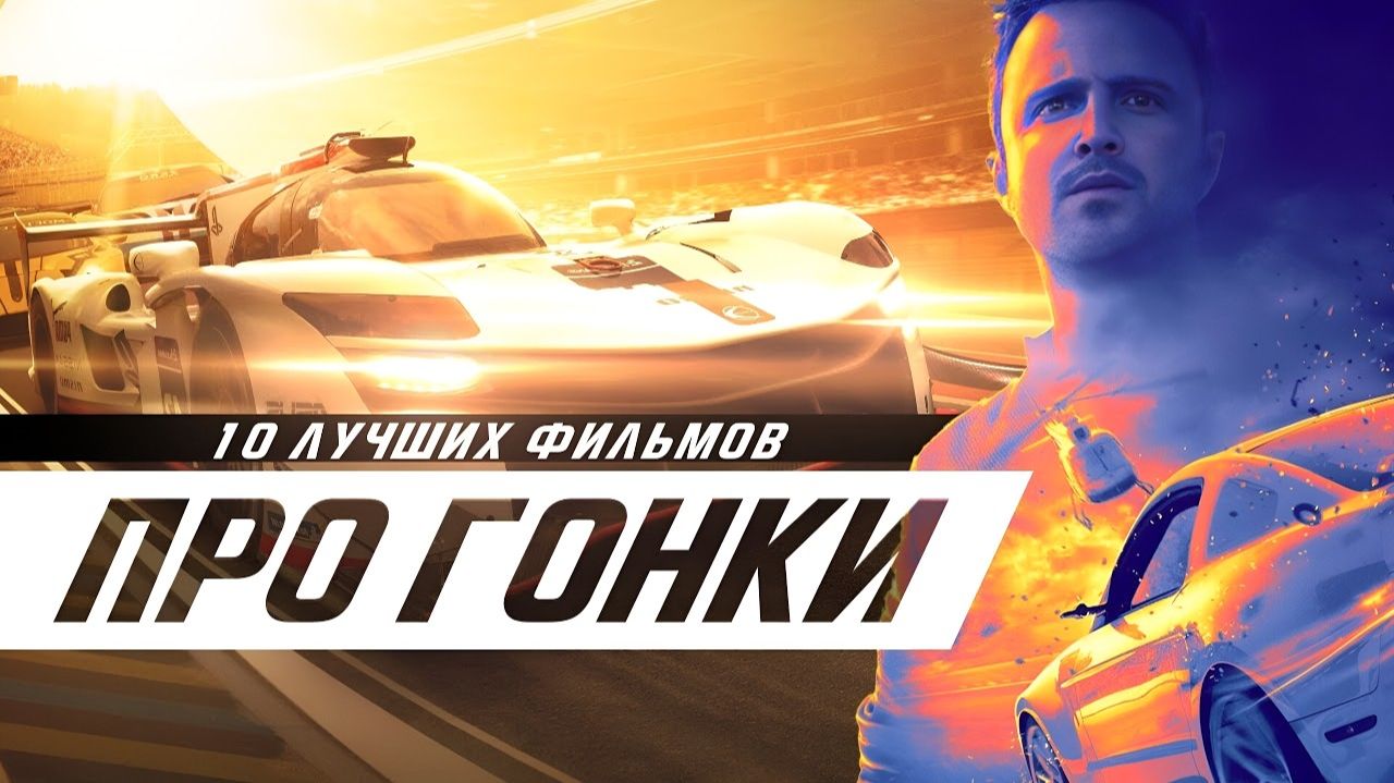 10 невероятно крутых фильмов про гонки (Трейлеры)
