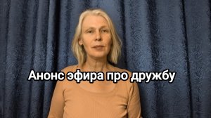 анонс эфира про дружбу. женская дружба