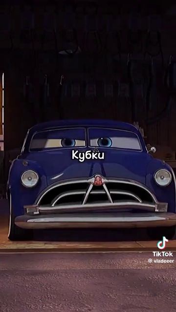 тачки Док Ходасон