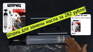 Шприц для замены масла