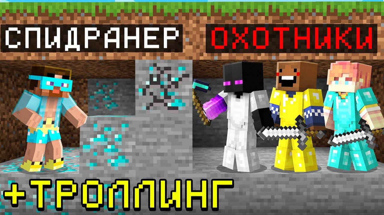 😁Майнкрафт СПИДРАНЕР против 3 ОХОТНИКОВ + ТРОЛЛИНГ смотреть онлайн