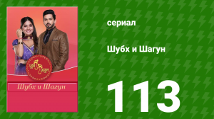 Шубх и Шагун 113 серия (сериал, 2022)