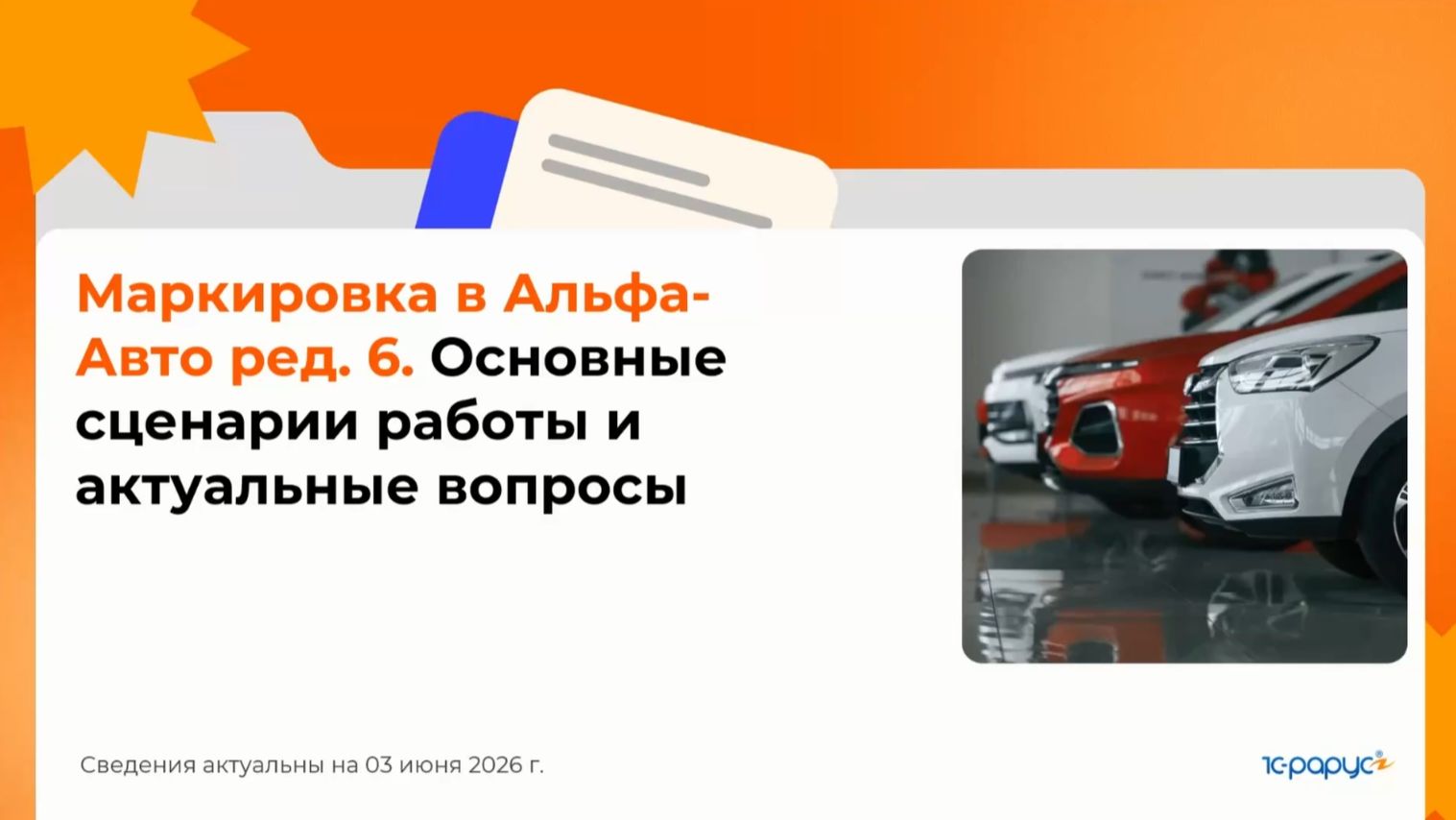Маркировка в Альфа-Авто ред. 6. Основные сценарии работы и актуальные вопросы - 03.06.2026
