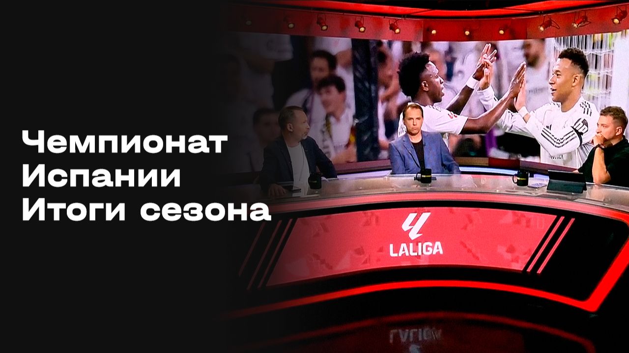 Изображение к видео: «Чемпионат Испании. Итоги сезона». Выпуск от 04.06.2026