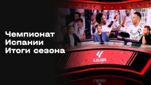 «Чемпионат Испании. Итоги сезона». Выпуск от 04.06.2026