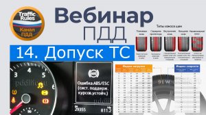Полный курс пдд 2026 Вебинар 14 Допуск к эксплуатации ТС