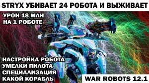 War Robots №101  Дикий STRYX убивает 24 робота и выживает - урон 18 млн