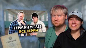 Герман и Глеб. Все серии. Сборник РЕАКЦИЯ на Алежу Обухова