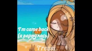 Я вернулась✌🏽 чуть чуть по раньше но видео буду выкладывать 2 раза в неделю (((