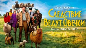 Следствие ведут овечки｜ трейлер ｜