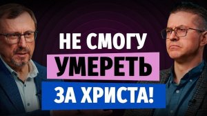 Боюсь, что не смогу умереть за Христа | «Библия говорит» | Алексей Коломийцев