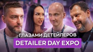 Detailer Day Expo 2026 – глазами детейлеров
