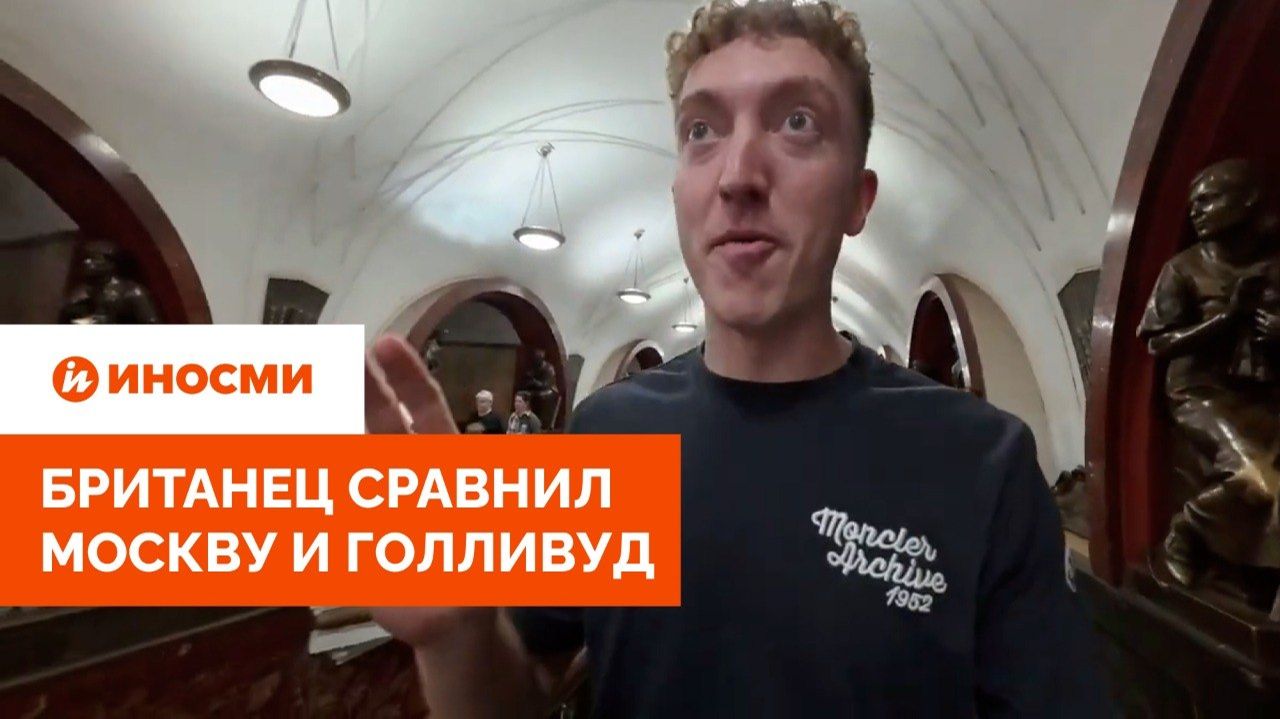«Валяются бездомные на асфальте». Британец сравнил Москву и Голливуд смотреть онлайн
