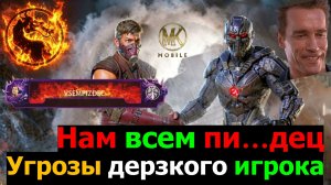 Нам всем пи…дец Угрозы дерзкого игрока в МКМ и заслуженное наказание за Смоука МК 1