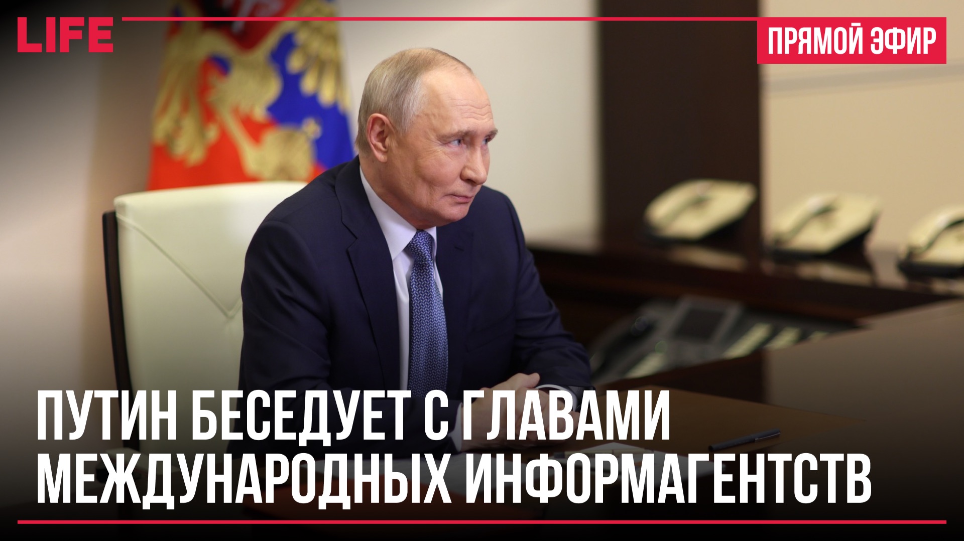 Путин беседует с главами международных информагентств