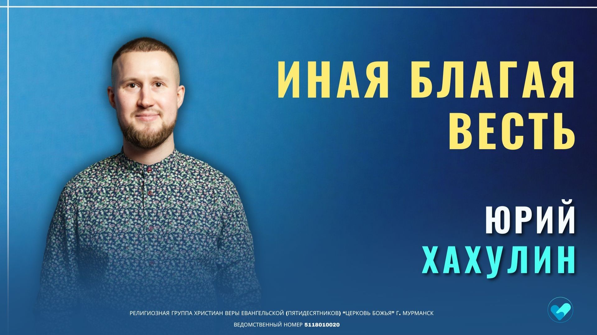 31.05.2026 | Воскресное Богослужение | Церковь Божья Мурманск