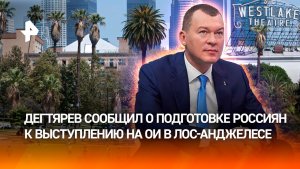 Россия готовится полноценно выступить на Олимпийских играх в Лос-Анджелесе, заявил Михаил Дегтярев
