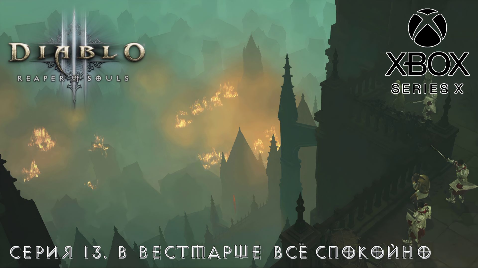 Diablo III: Reaped of souls. Прохождение. Серия 13. В Вестмарше всё спокойно. смотреть онлайн