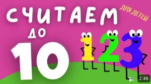 Считаем до 10 для ДЕТЕЙ! учимся считать от 1 до 10. Учим цифры. обучения счету.