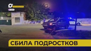 Автопатруль112 / Сбила подростков / 03.06.26