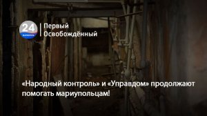 «Народный контроль» и «Управдом» продолжают помогать мариупольцам! 04.06.2026