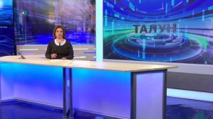 Талун. 03.06.2026