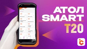 Распаковка терминала сбора данных АТОЛ Smart T20