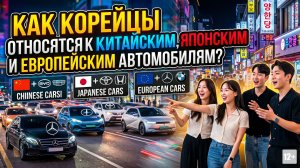 КАК КОРЕЙЦЫ ОТНОСЯТСЯ К: КИТАЙСКИМ, ЯПОНСКИМ, ЕВРОПЕЙСКИМ АВТОМОБИЛЯМ? #anton_mygt