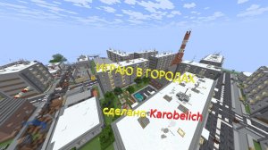 Играю в городах в Minecraft