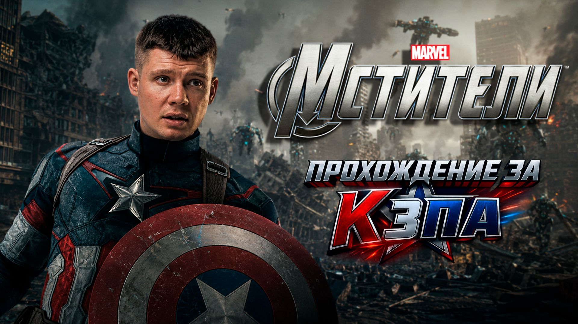 МСТИТЕЛИ MARVEL Прохождение 4К - Часть 4 - ВАКАНДА НАВЕКИ! смотреть онлайн