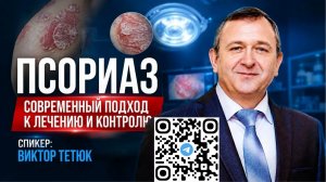 Как вылечить псориаз новые технологии