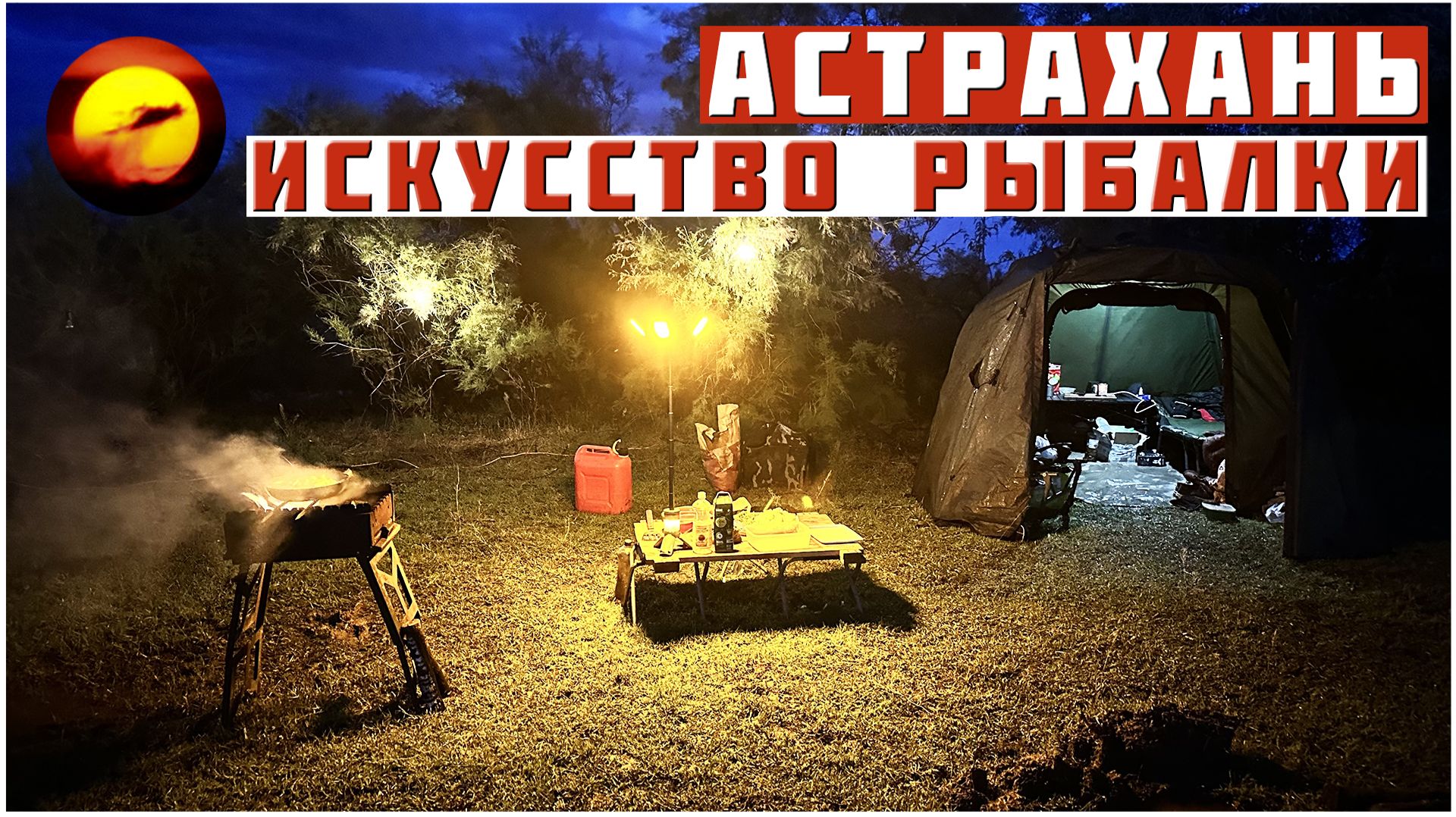 АСТРАХАНЬ! ИСКУССТВО РЫБАЛКИ / Шторм, Кулинария и Отдых на Природе смотреть онлайн