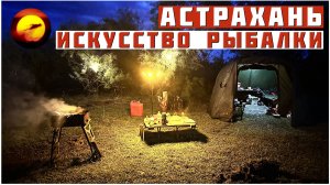 АСТРАХАНЬ! ИСКУССТВО РЫБАЛКИ / Шторм, Кулинария и Отдых на Природе