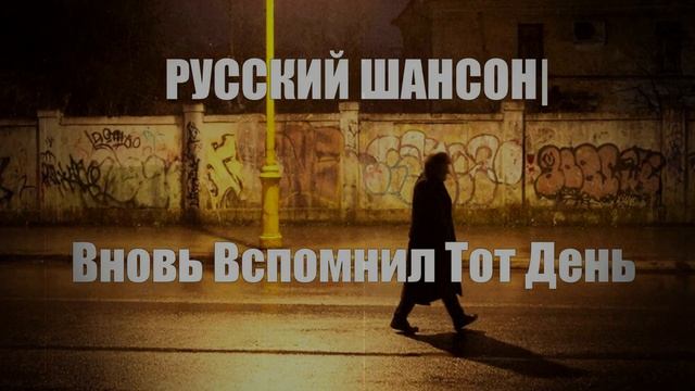 РУССКИЙ ШАНСОН|Вновь Вспомнил Тот День
