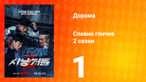Словно гончие 2 сезон 1 серия