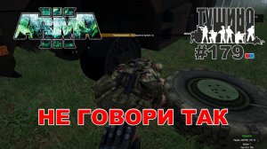 Arma 3 - ТУШИНО СГ: 179 - НЕ ГОВОРИ ТАК