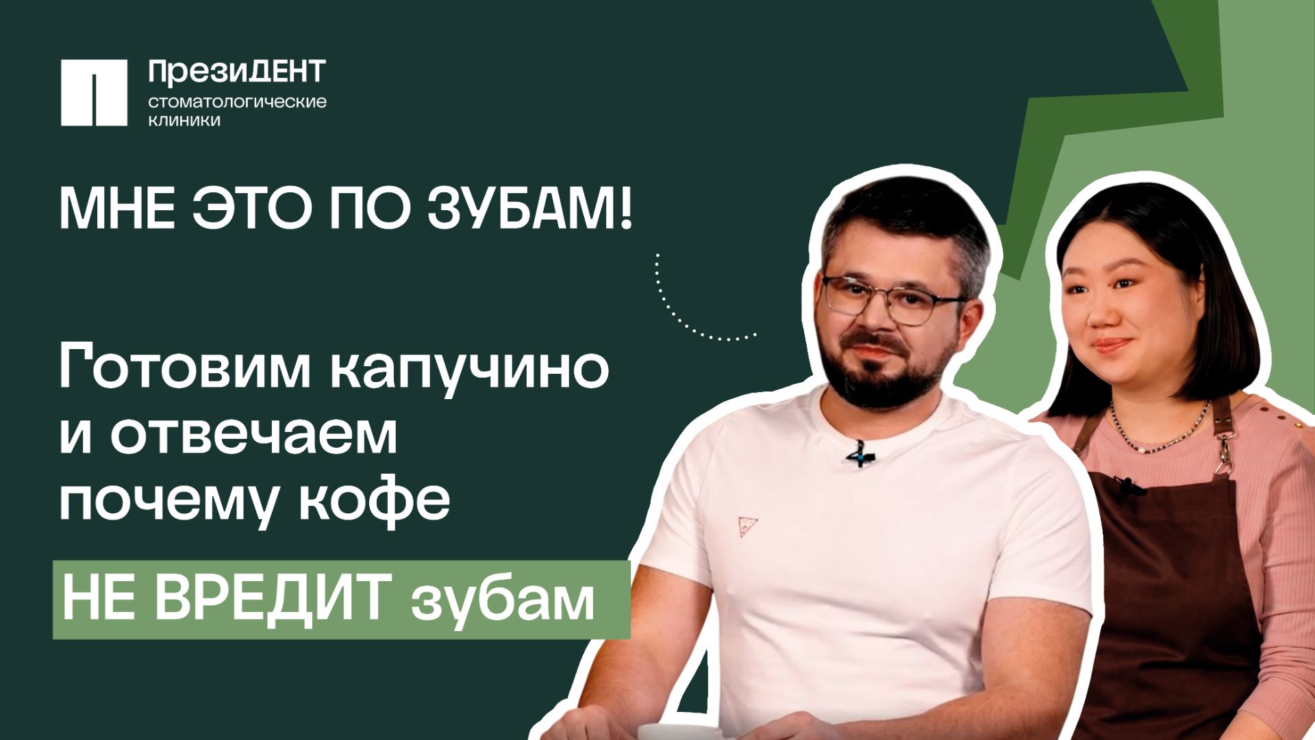 Можно ли пить кофе и не портить зубы? Разбор от стоматологов и бариста. | МНЕ ЭТО ПО ЗУБАМ 💚 смотреть онлайн