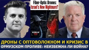 Час Фриман Волоконно-оптические дроны — новый кошмар для Израиля