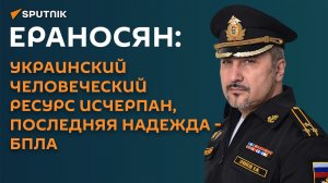 Ераносян: украинский человеческий ресурс исчерпан, последняя надежда - БПЛА