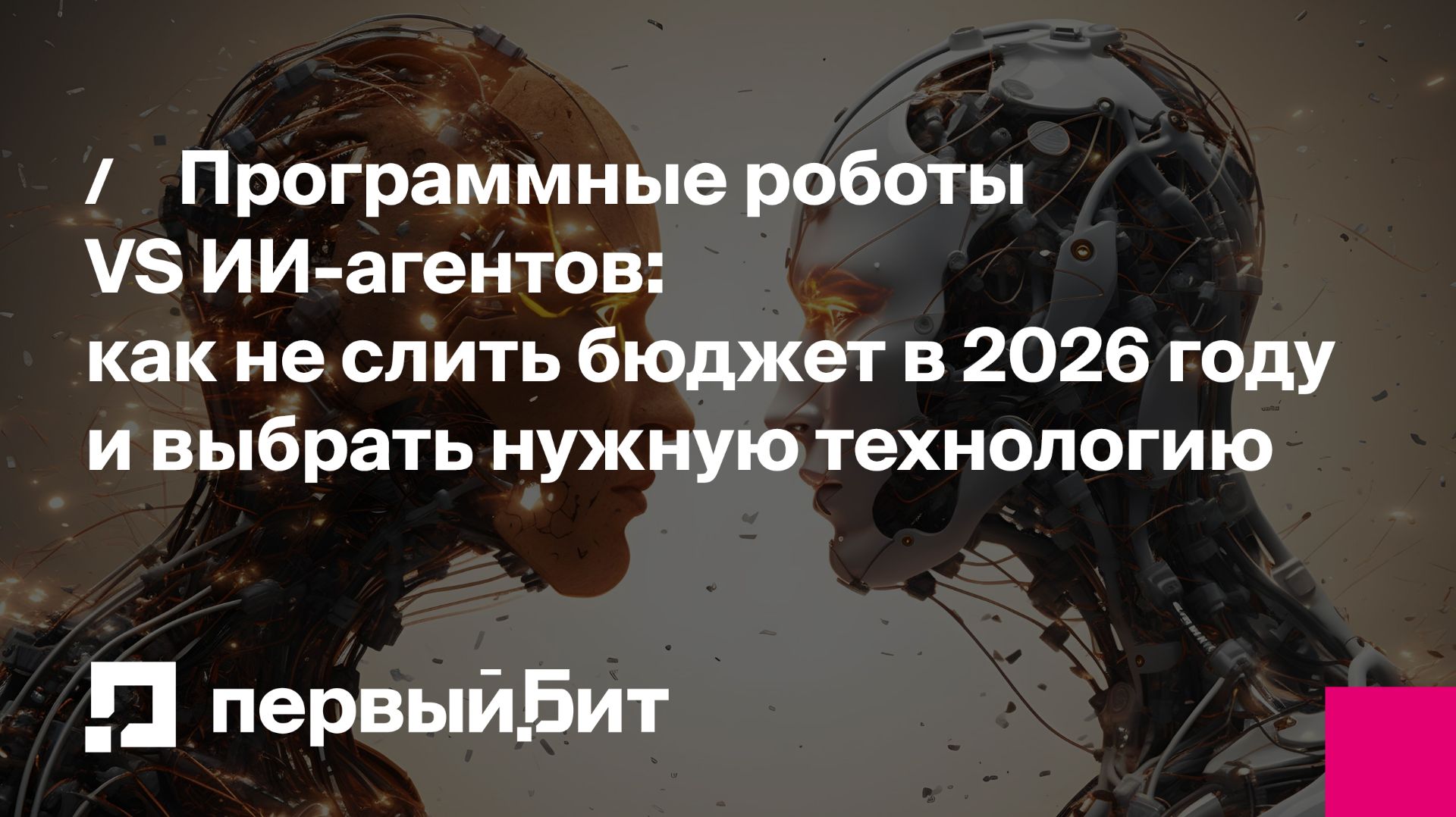 Программные роботы VS ИИ-агентов: как не слить бюджет в 2026 году и выбрать нужную технологию смотреть онлайн
