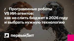 Программные роботы VS ИИ-агентов: как не слить бюджет в 2026 году и выбрать нужную технологию