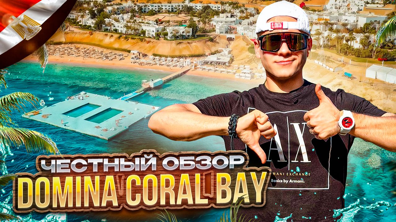 ЕГИПЕТ. ШАРМ-ЭЛЬ-ШЕЙХ. Обзор отеля DOMINA CORAL BAY. Универсальный курорт под любой запрос. Или нет? смотреть онлайн