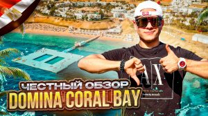 ЕГИПЕТ. ШАРМ-ЭЛЬ-ШЕЙХ. Обзор отеля DOMINA CORAL BAY. Универсальный курорт под любой запрос. Или нет?